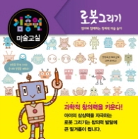 김충원 미술교실 - 로봇 그리기